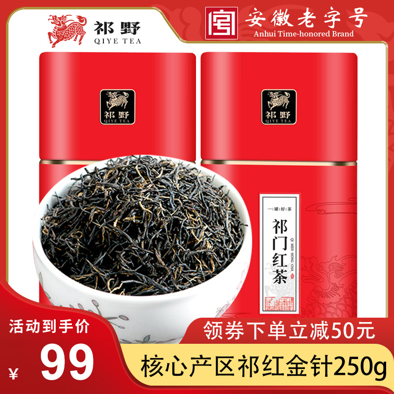 祁野祁门红茶祁红金针2023新茶安徽春茶特级浓香送礼250g/500g