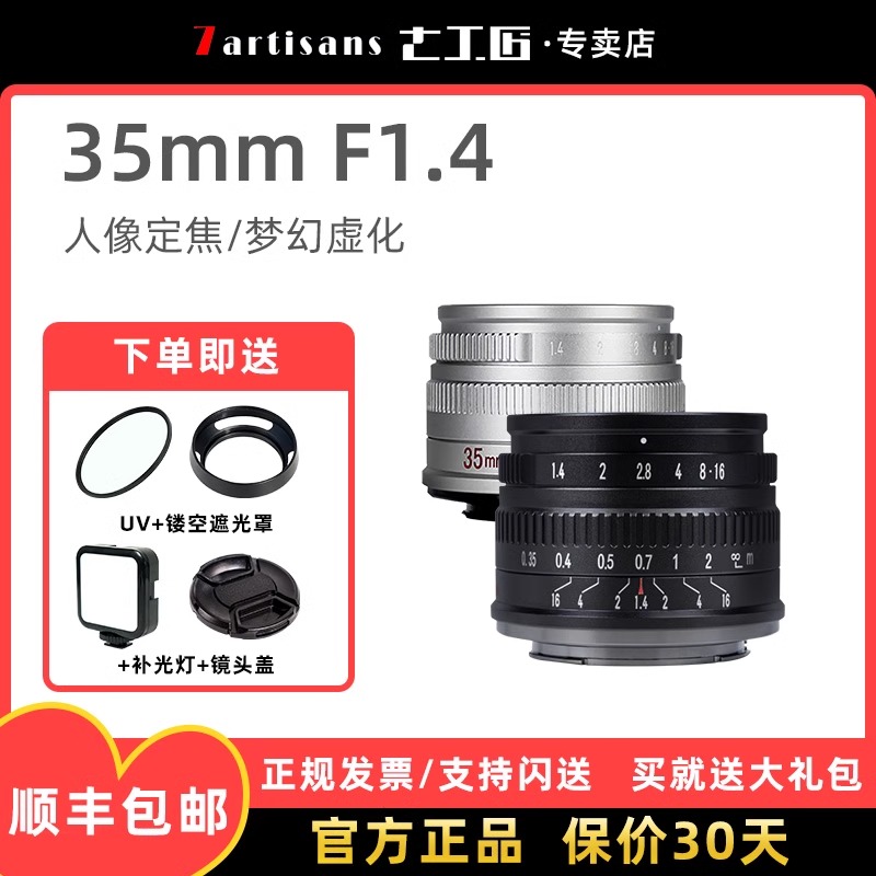 七工匠35mm f1.4镜头适用尼康Z30佳能R50松下m43索尼E卡口富士XF