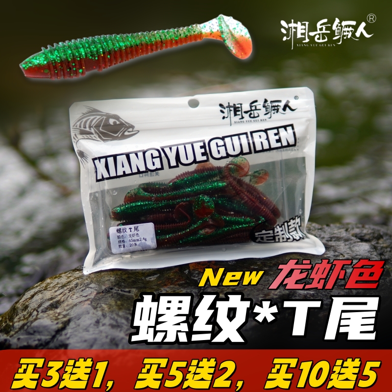 湘岳鳜人龙虾色螺纹T尾路亚假软饵德州铅头钩根钓鳜鱼饵鲈鱼翘嘴