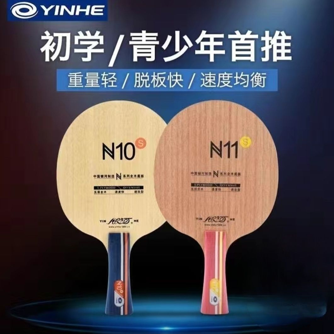 YINHE银河乒乓球拍N10纯木N11S乒乓球拍底板横拍直拍训练底板正品