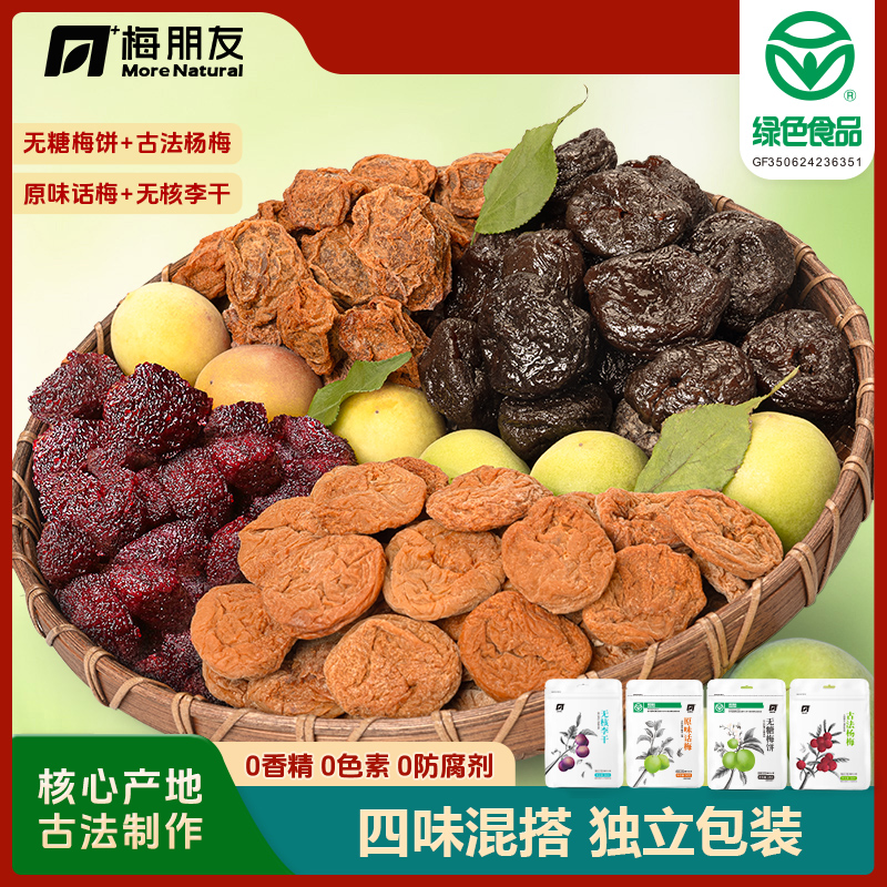 梅朋友诏安青梅蜜饯多口味酸甜咸组合解腻正宗话梅干新鲜无核大颗