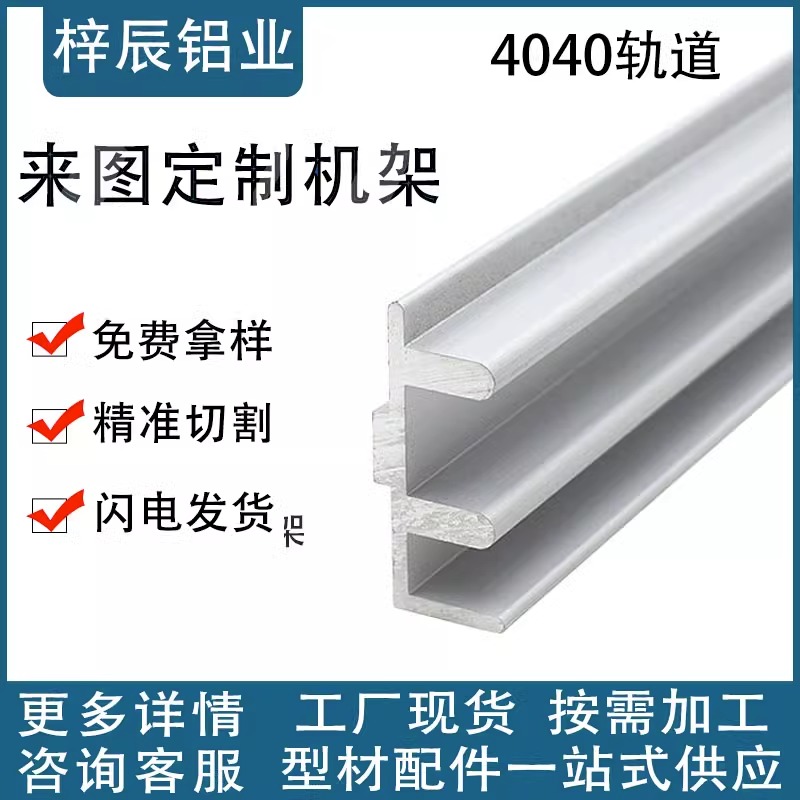 4040铝型材机架推拉门轨道 滑轨铝轨推拉窗 移窗移门轨道