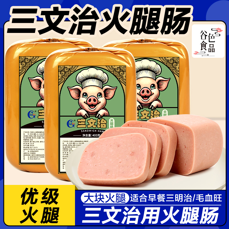 光庆400g三文治火腿肠火腿片午餐肉火锅切片早餐三明治火腿