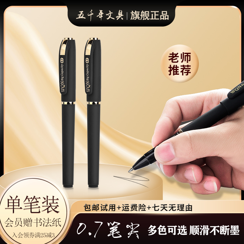 五千年水墨黑中性笔W428大容量书法老师推荐练字笔0.7顺滑易出锋