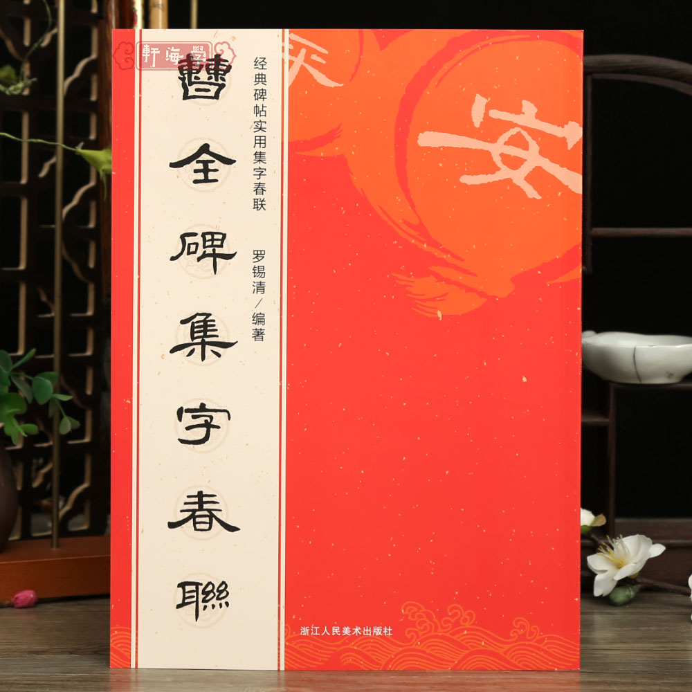 曹全碑集字春联6大类120幅春节对联原碑帖古帖隶书集字对联横幅汉