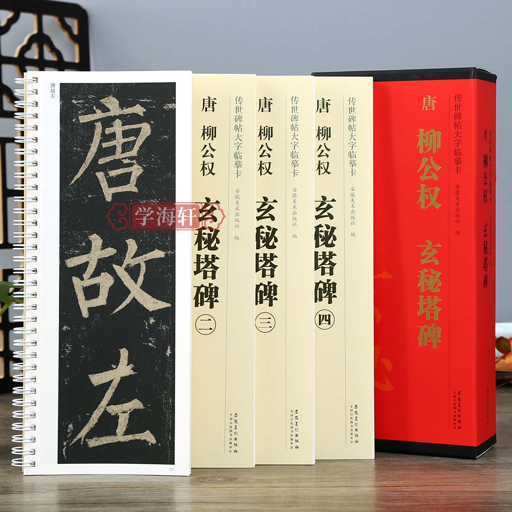 共4本柳公权玄秘塔碑大字临摹卡楷书临摹附简体旁注书法毛笔字帖