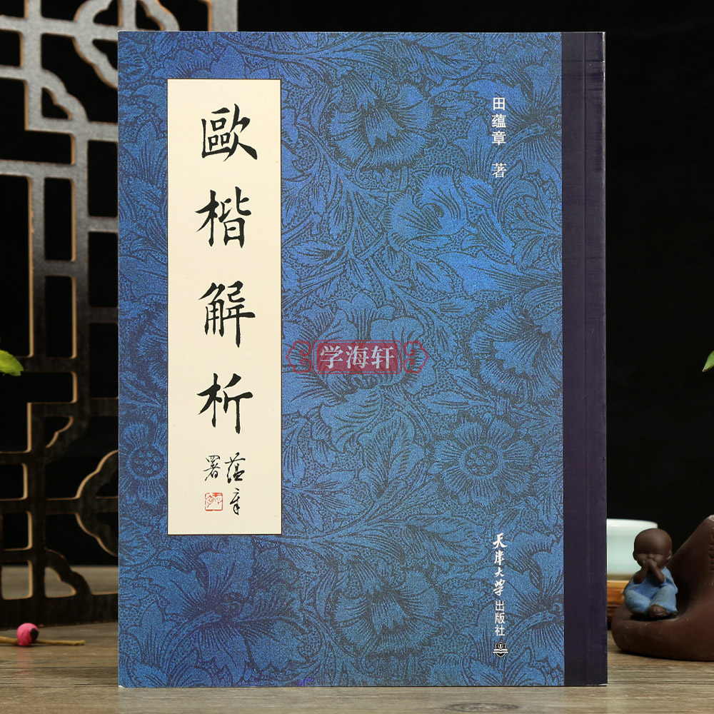 欧楷解析田蕴章解析欧阳询楷书入门欧阳询楷书书法毛笔字帖