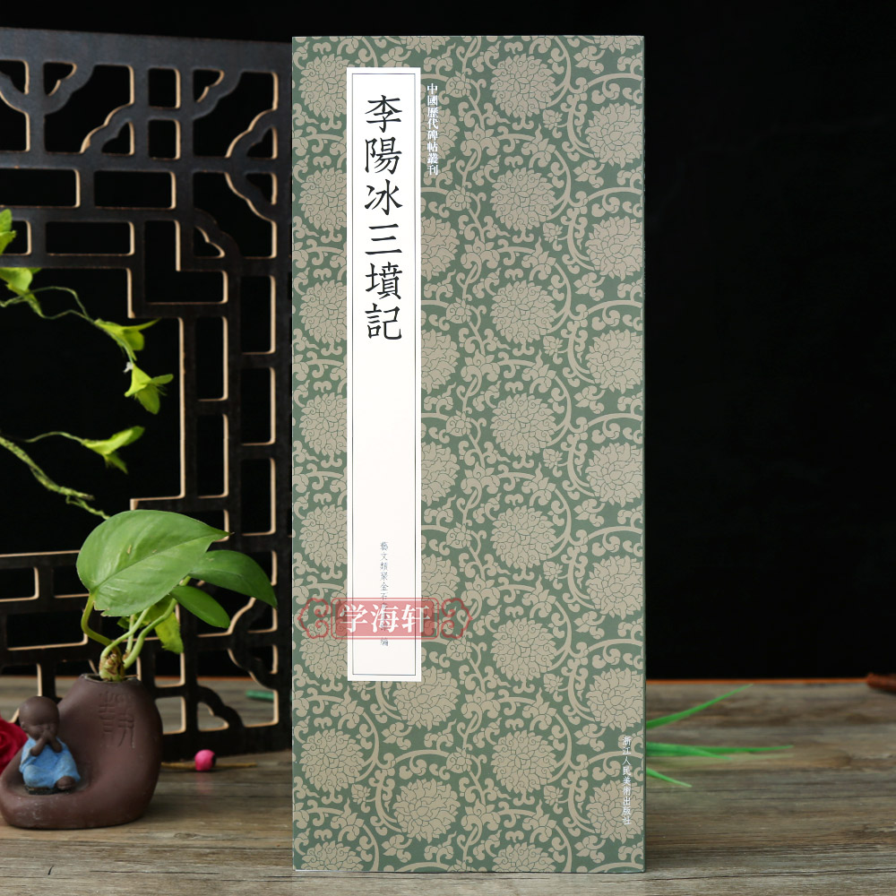 李阳冰三坟记中国历代碑帖丛刊篆书高清原碑帖近距离临摹可平摊