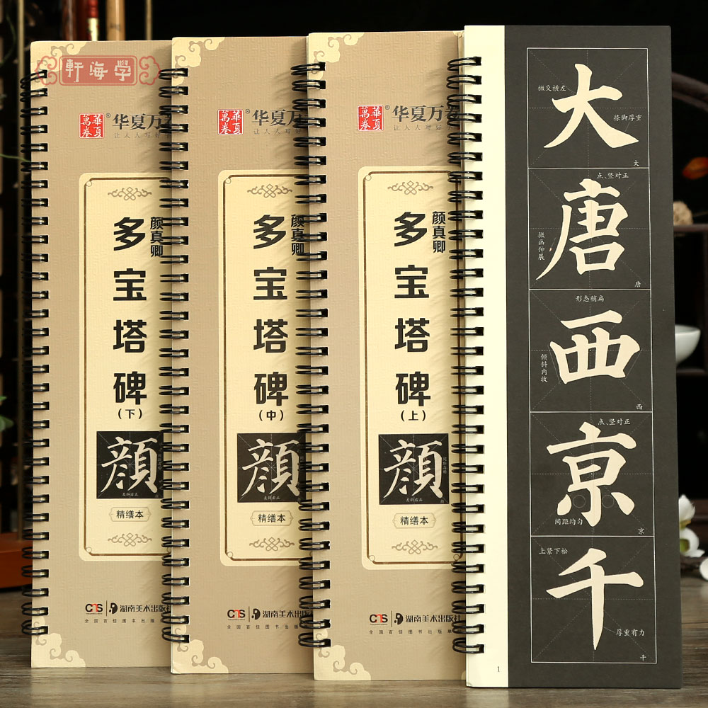 学海轩3本颜真卿多宝塔碑上中下放大字卡米字格简体角注扫码视频