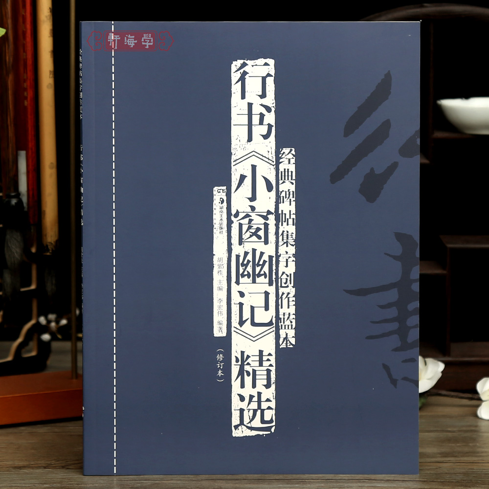 行书小窗幽记选碑帖集字创作蓝本集醒集情集景集灵集倩二篇集奇等