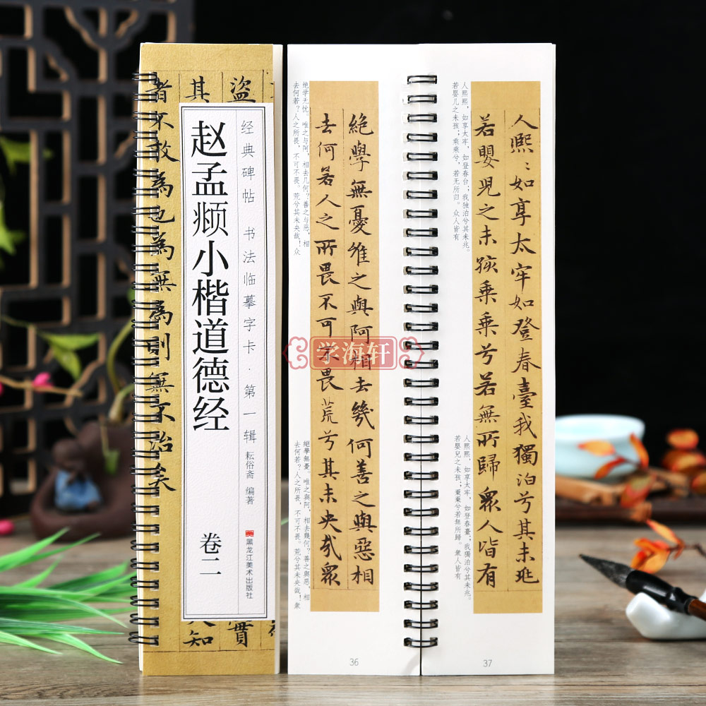 2本赵孟頫小楷道德经卷临摹字卡繁简体旁注对照原碑原帖