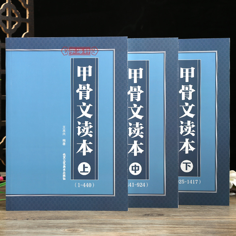 共3本甲骨文读本上中下拼音笔画索引繁体异体通假字王本兴著汉字