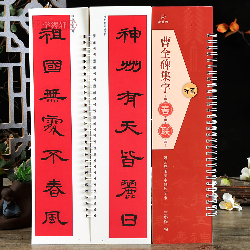 曹全碑集字春联近距离临摹字帖练字卡40幅对联隶书春联12幅横联_图书