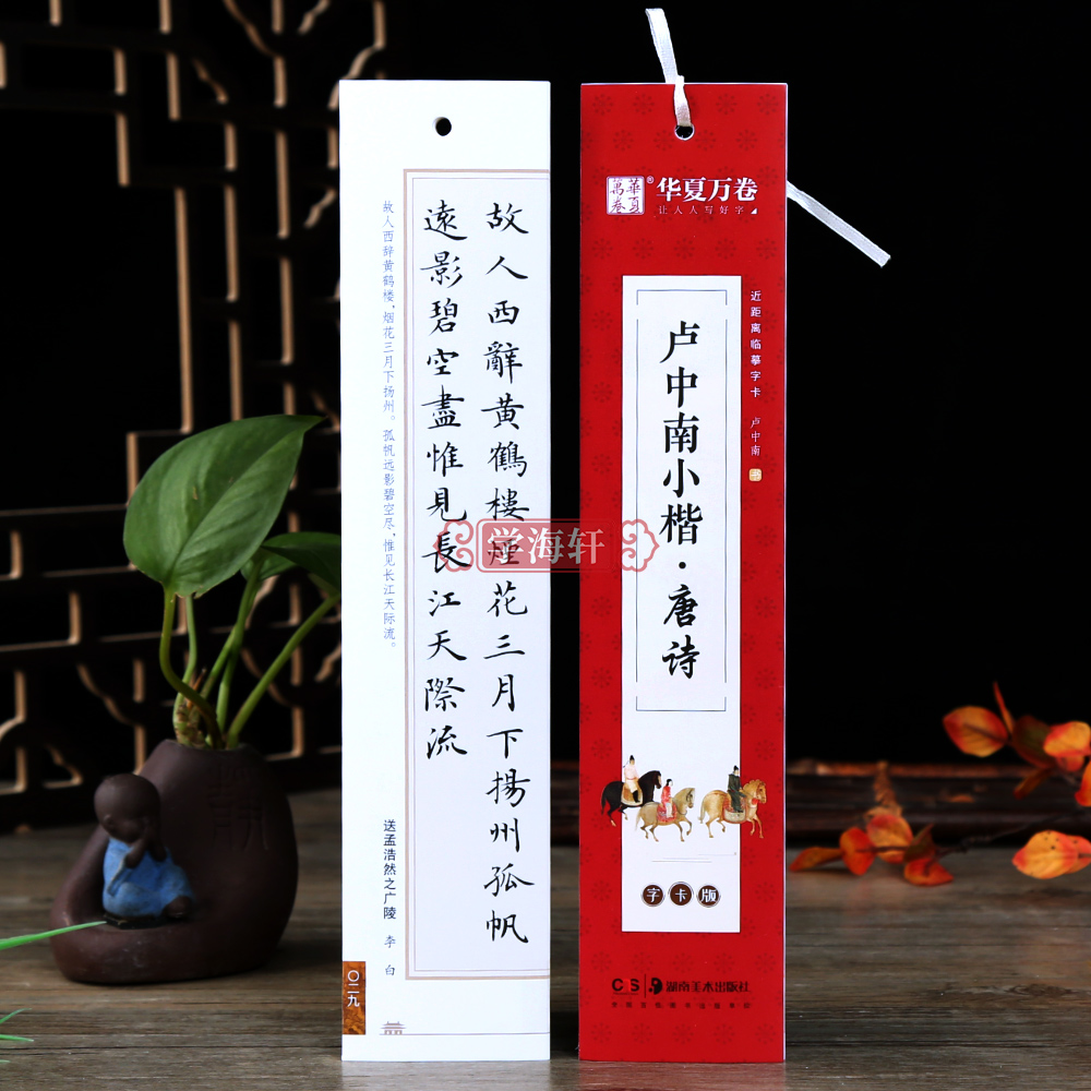卢中南小楷唐诗字卡版近临字卡字钢笔硬笔临摹范本书法毛笔字帖