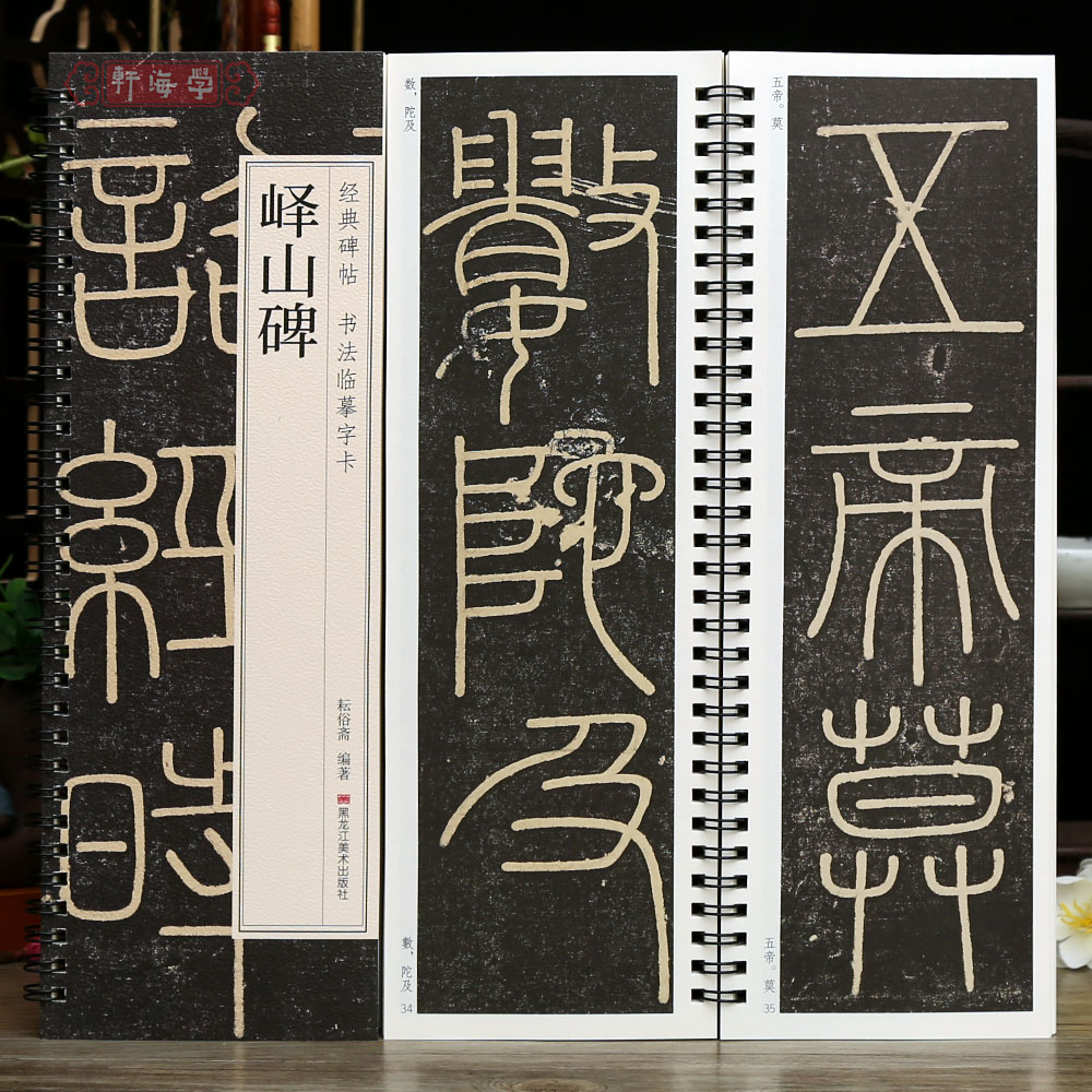 学海轩峄山碑李斯碑帖书法临摹字卡简繁体旁注李斯篆书原色原帖