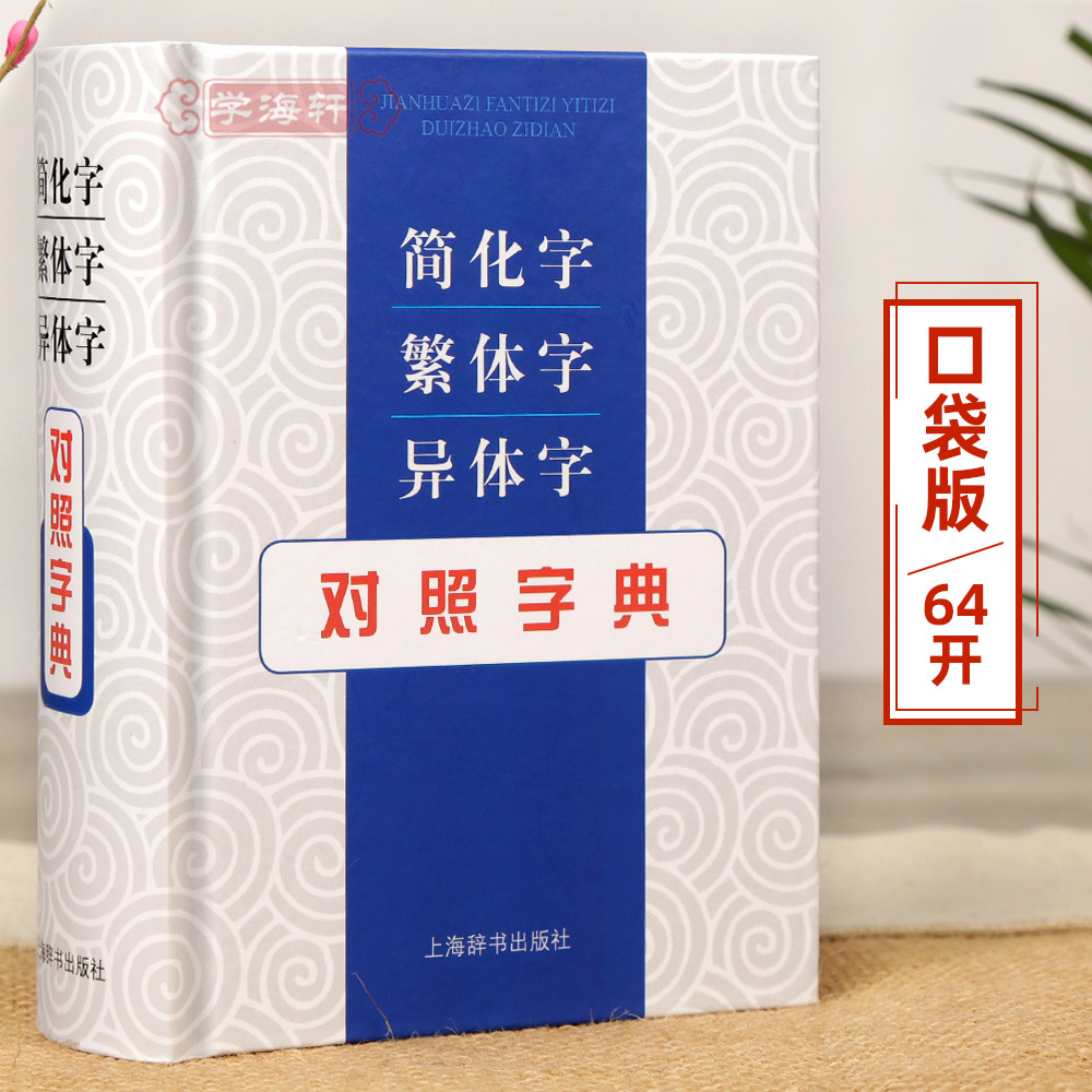 简化字繁体字异体字对照字典张书岩从简化字查繁体字异体字从繁体
