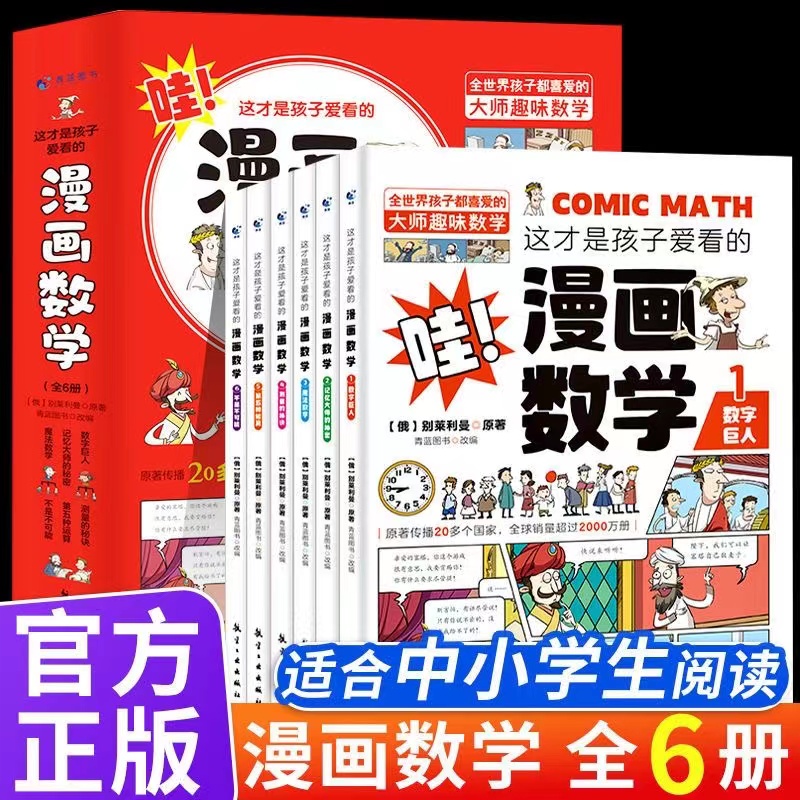 【新疆包邮】这才是孩子爱看的漫画数学全6册数学彩图漫画绘本书籍