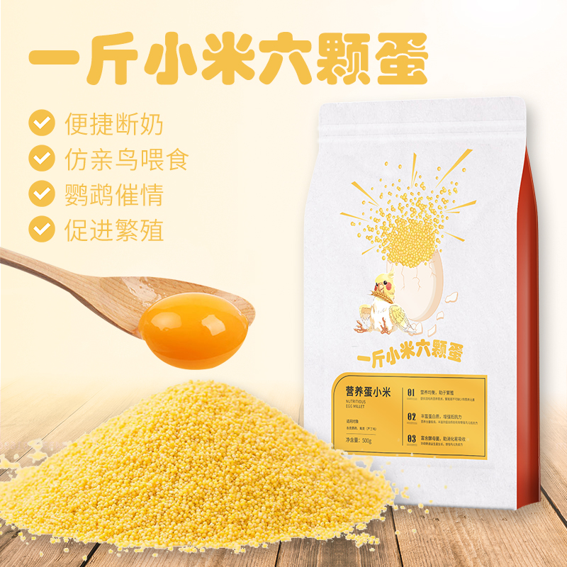鹦鹉蛋小米断奶期专用营养蛋黄米幼鸟雏鸟玄凤牡丹虎皮繁殖促消化