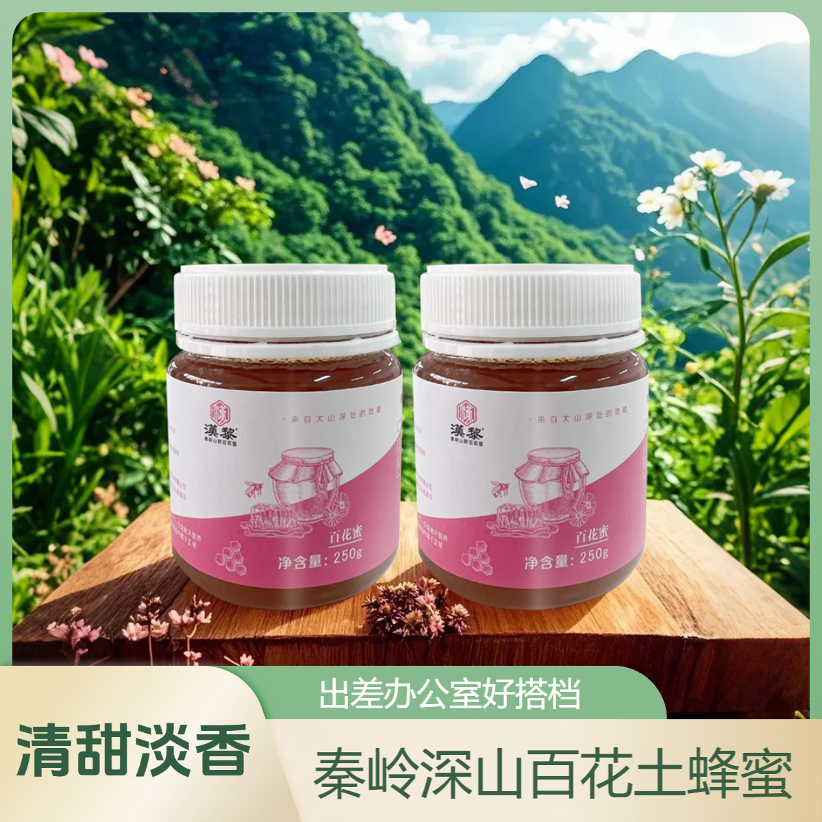 汉黎秦岭深山甜蜜百花蜜源土蜂蜜250g/2瓶清甜