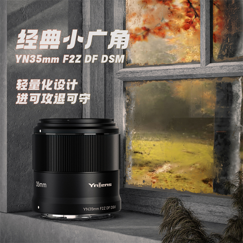 永诺YN35mmF2Z DFDSM卡口尼康微单Z口自动对焦全画幅人像风景镜头