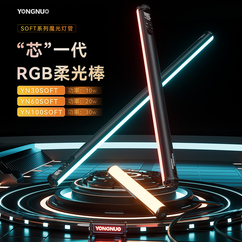 永诺YN30/60/100 SOFT系列RGB柔光棒灯户外便携全彩LED摄影补光灯