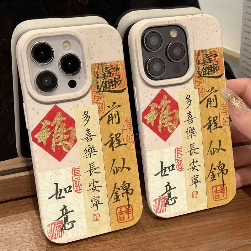 H前程似锦福字适用于苹果15promax手机壳13/12/11/xs/8/7保护网红