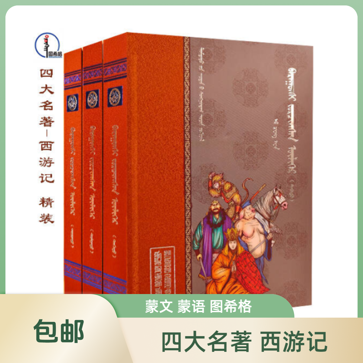 包邮 西游记（全3册）【四大名著珍藏版】图希格内蒙古人民出版社