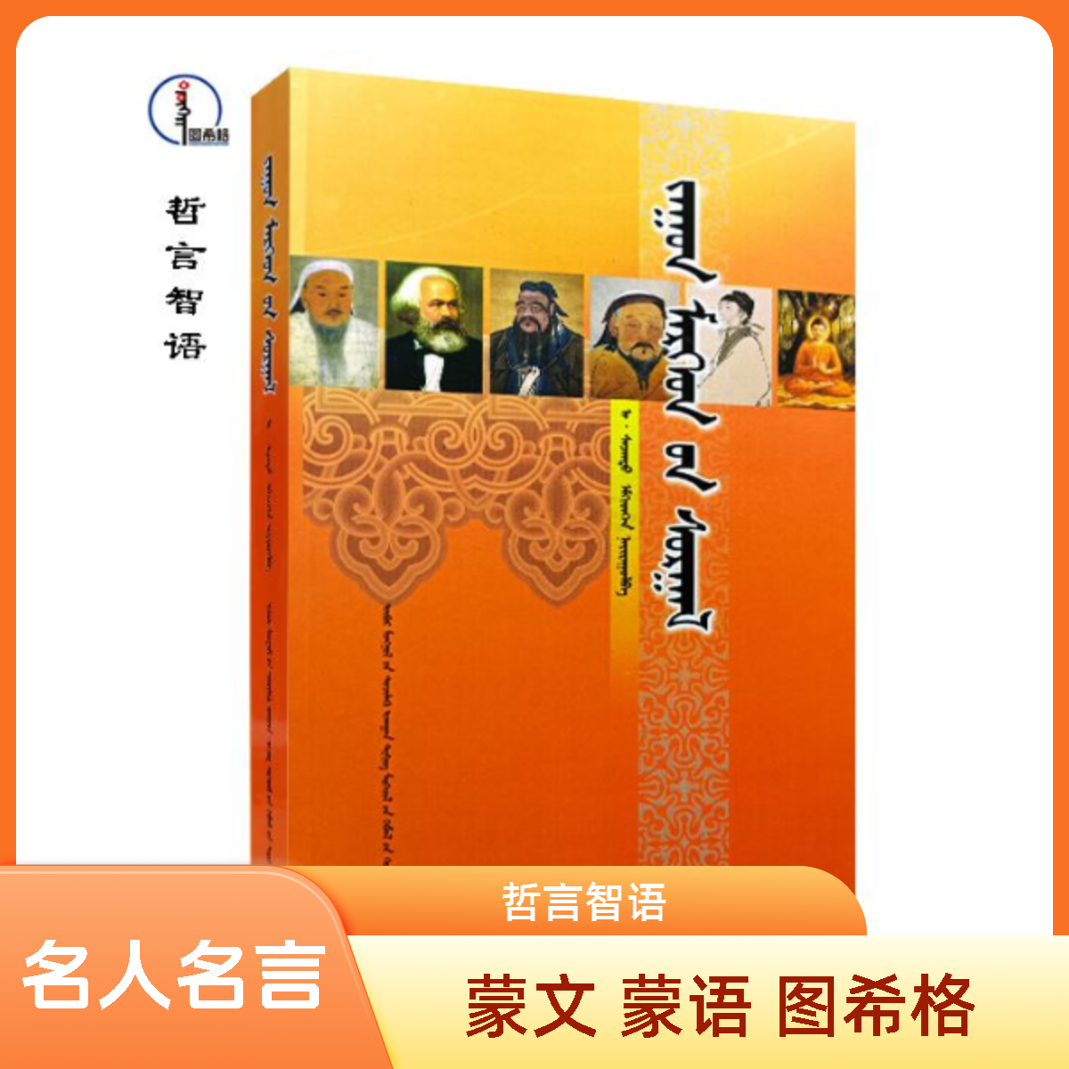 哲言智语（一）【名人名言】 蒙文 蒙语 图希格 内蒙古科学技术出版社