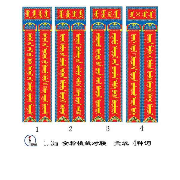 【2026马年】1.3m金色黑色植绒蒙文对联（各4种） 蒙语 图希格