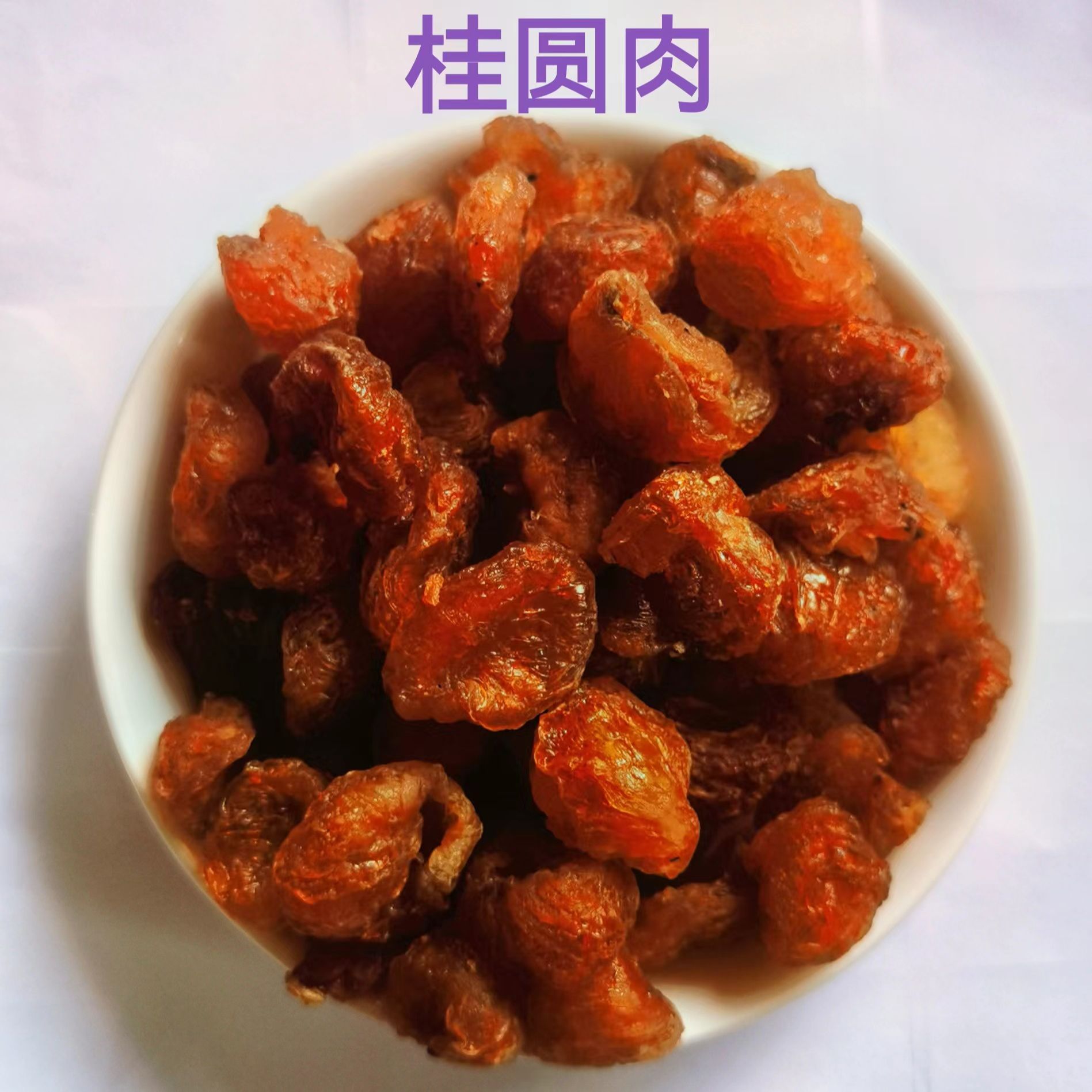 甘甜可口桂圆肉龙眼肉营养丰富1斤/2斤/5斤