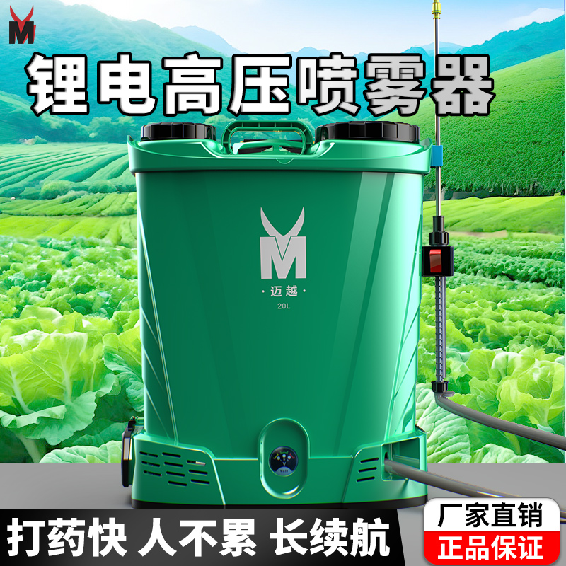 迈越电动喷雾器农用电动打药机高压浇花农药喷洒器背负式家用喷壶