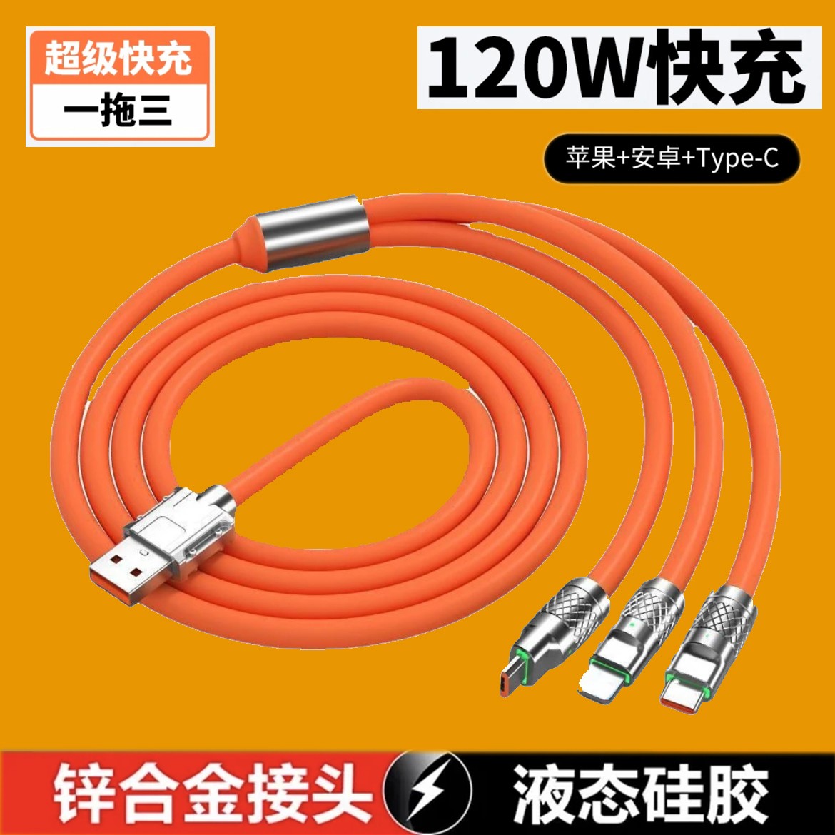 120W一拖三数据线快充三合一车载苹果华为安卓USB通用高速快充款