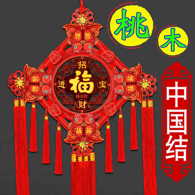 中国结挂件客厅大号桃木福字新款手工挂饰墙上小装饰品高档平安结