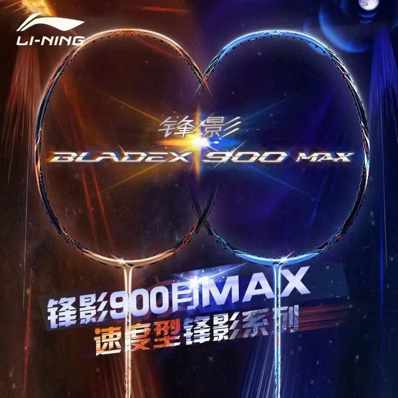 李宁锋影900MAX日月羽毛球拍2025年新款速度型拍子高端进攻型单拍
