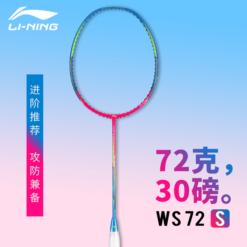 李宁羽毛球拍新款男女WS72S超轻新色72g高弹30磅全碳素专业单拍