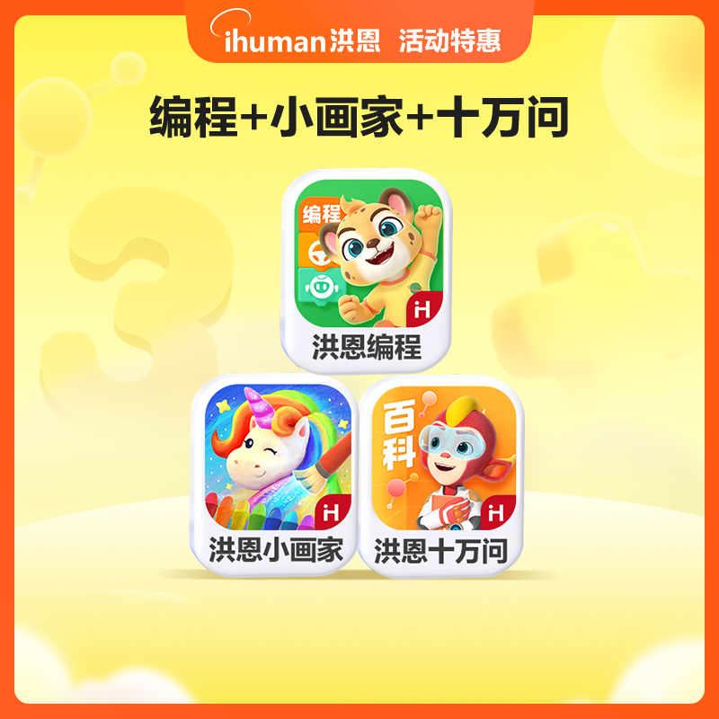 洪恩学前【编程+小画家+十万问】提升认知孩子启蒙互动赠故事月卡