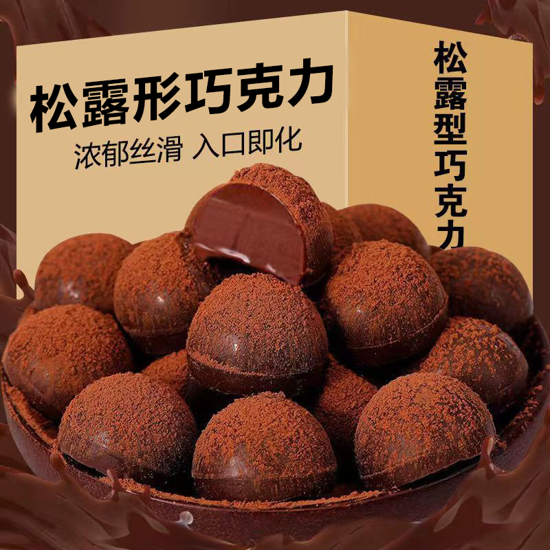 松露形巧克力代可可脂软糖入口即化醇香丝滑年货节独立小包装便携
