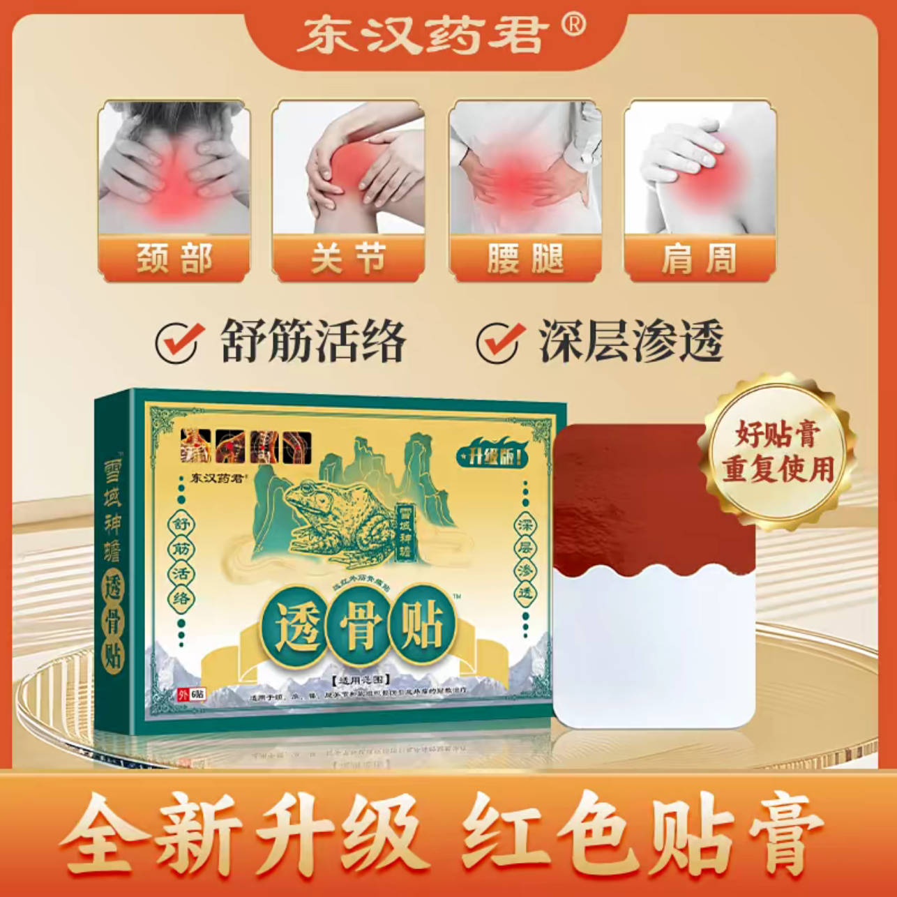 【升级版 重复使用】东汉药君透骨贴6贴/盒 拍一发七盒