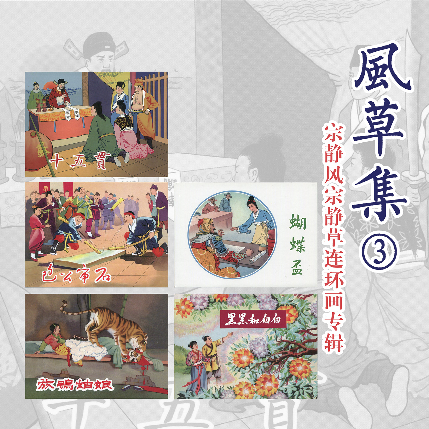 宗静风宗静草连环画专辑第3辑绘本怀旧小人书民间故事漫画正版
