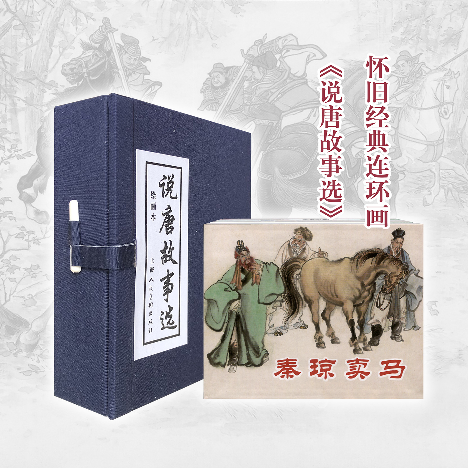 说唐故事选连环画绘本正版怀旧小人书历史经典好书名家绘画60开