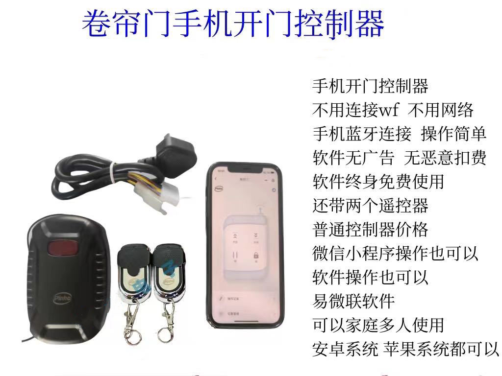 远程手机遥控卷帘门控制器