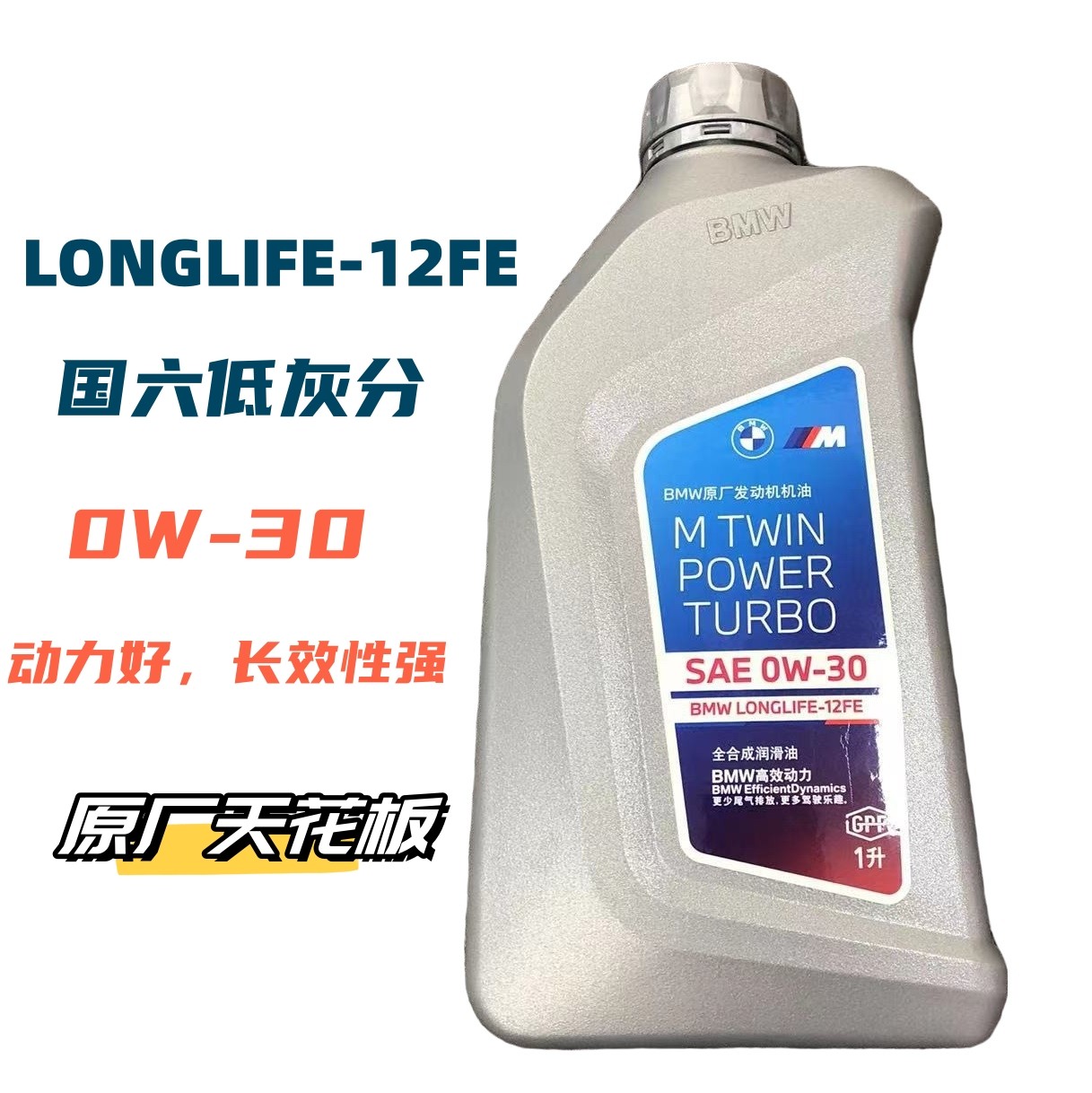 国六 原厂发动机0W-30 BMW LL-12FE+    油膜去除剂