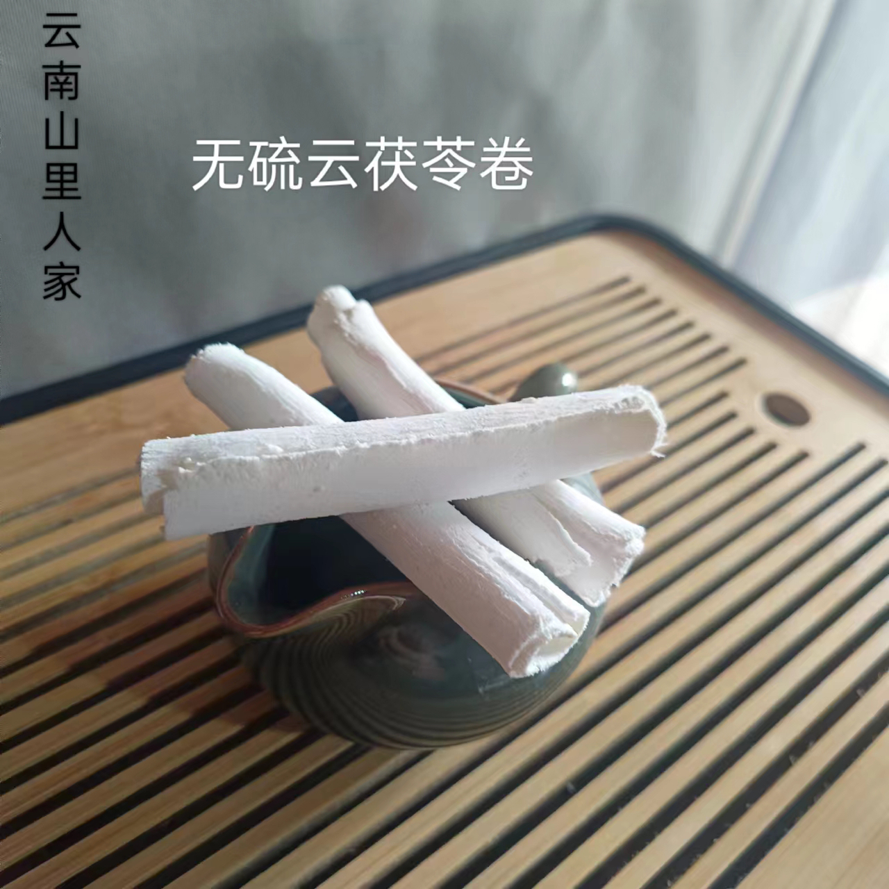 云茯苓卷无硫超薄易煮云苓卷