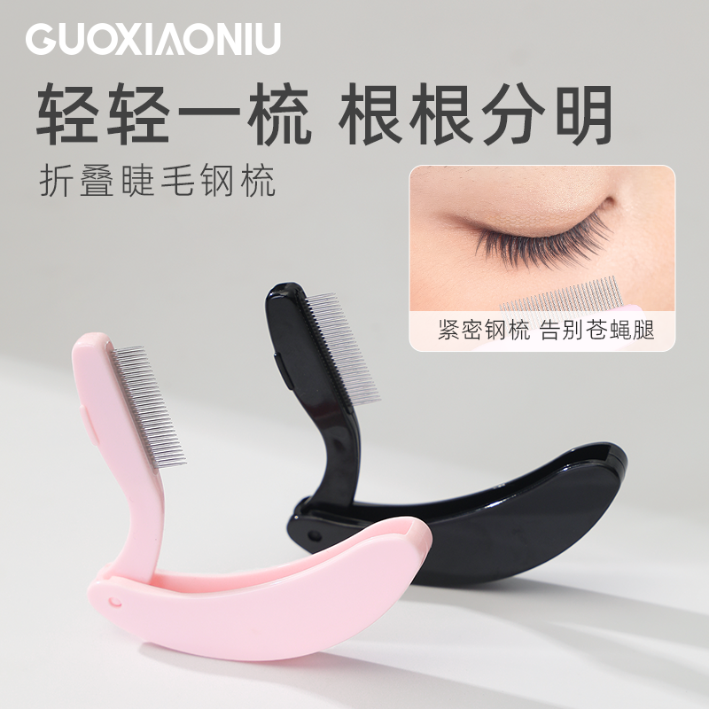 GUOXIAONIU郭小妞根根分明眉睫钢梳新手可折叠去苍蝇腿翘睫毛梳子