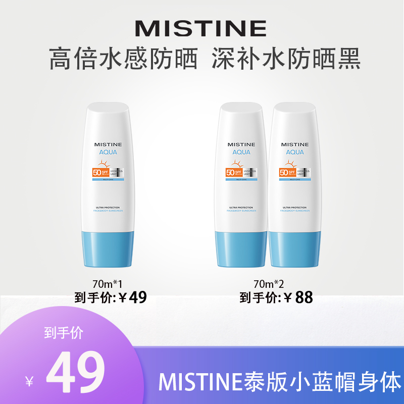 MISTINE泰版小蓝帽身体防晒霜乳70ml*1/70ml*2-QYCM