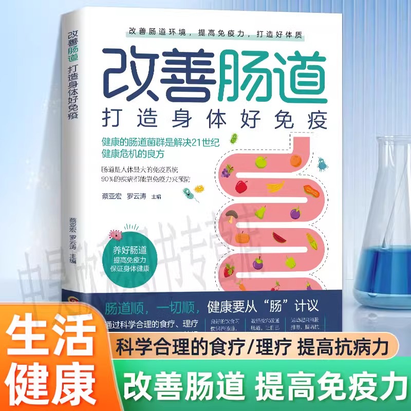 改善肠道打造身体好免疫健康的肠道菌群是解决健康危机的良方书籍