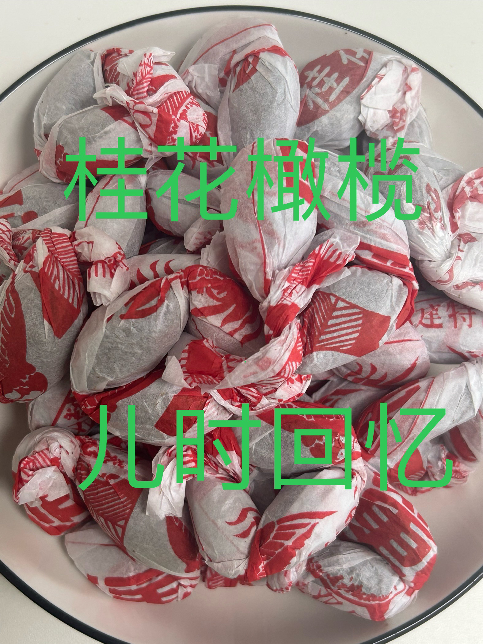 闽清特产桂花榄3️⃣颗橄榄串纸包咸甜儿时回忆传统果脯休闲零食