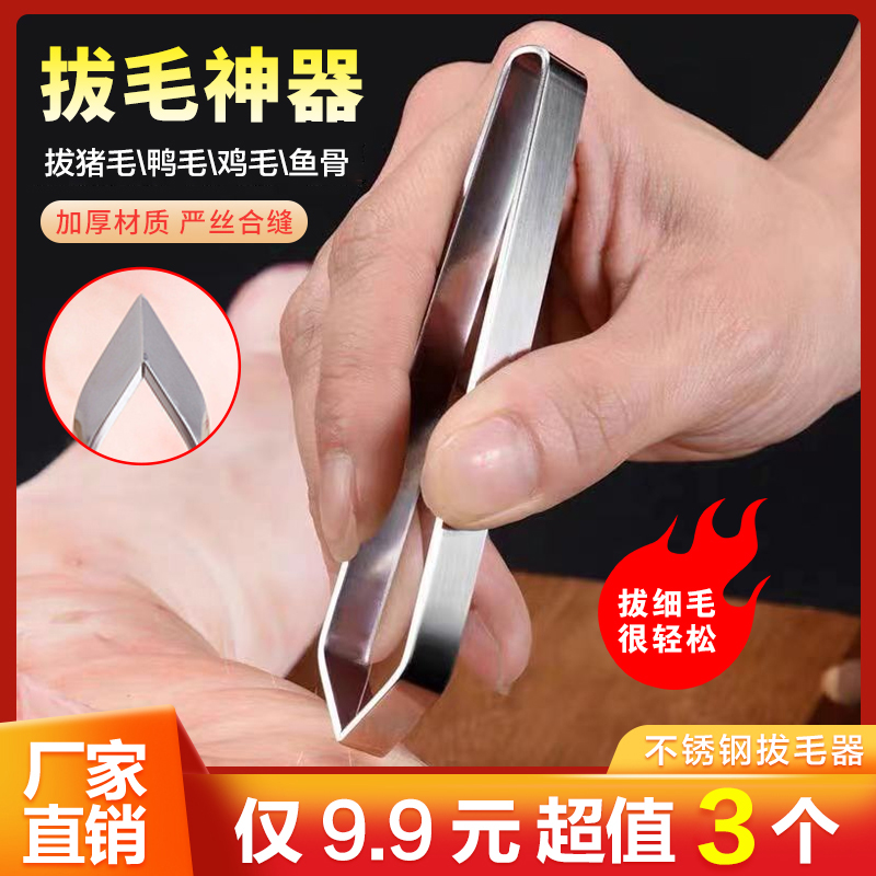 抢！【9.9元3个】精细不锈钢猪毛夹 厨房多功能夹鸡毛鸭毛除毛器