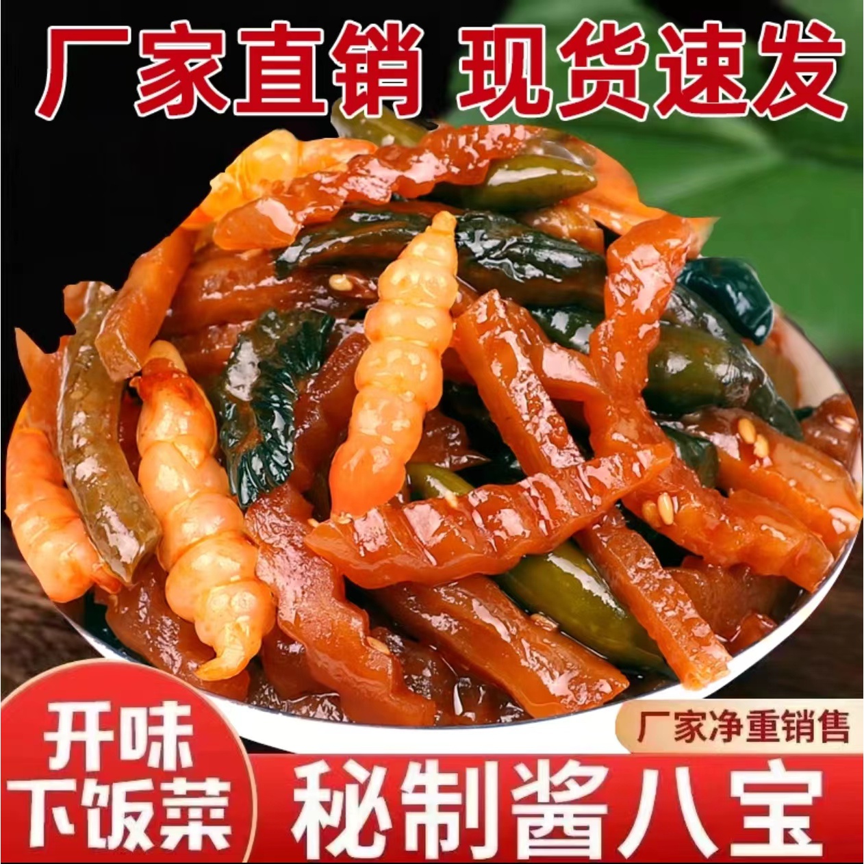 新鲜日期酱八宝什锦酱菜小咸菜萝卜干黄瓜宝塔250g脆爽腌制下饭菜