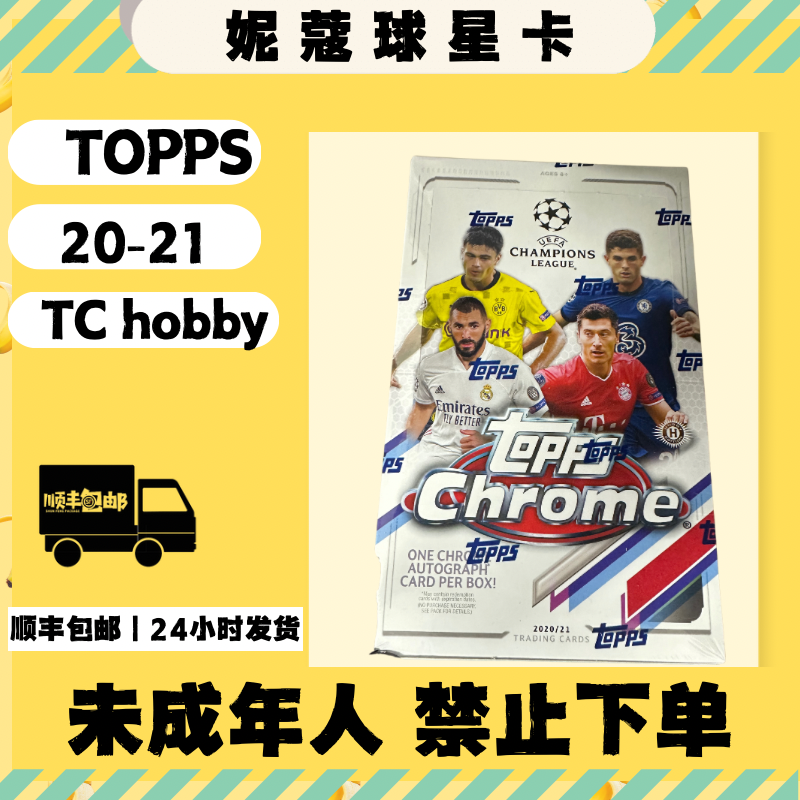 Topps20-21 欧冠 Chrome hobby 球星卡 盲盒（代拆）未成年人产品
